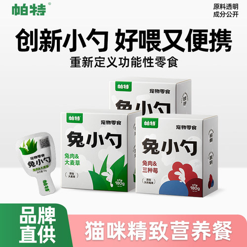 帕特免小勺猫条多口味营养便携