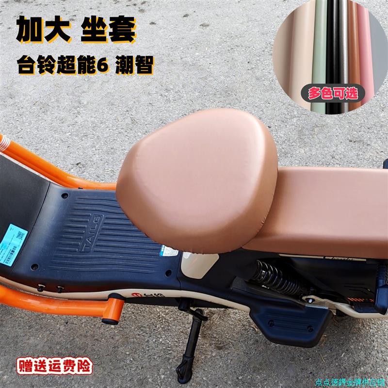 加大台铃超能潮智电动自行车坐垫套座椅套电瓶车专用座套防水防*
