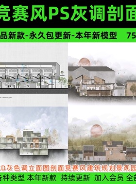 PSD灰色调立面图剖面竞赛风建筑规划景观园林环艺设计素材ps分层
