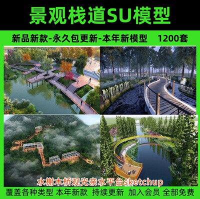 公园景观木栈道SU模型水榭木桥观光亲水平台sketchup草图大师素材