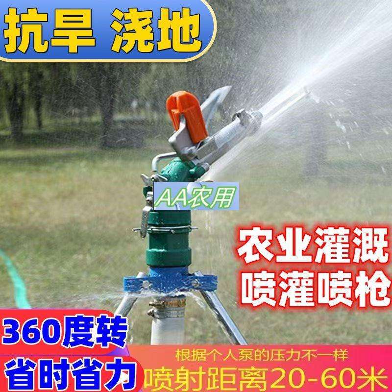 农业喷灌设备农用摇臂喷头360旋转喷灌喷枪果园抗旱浇地灌溉神器
