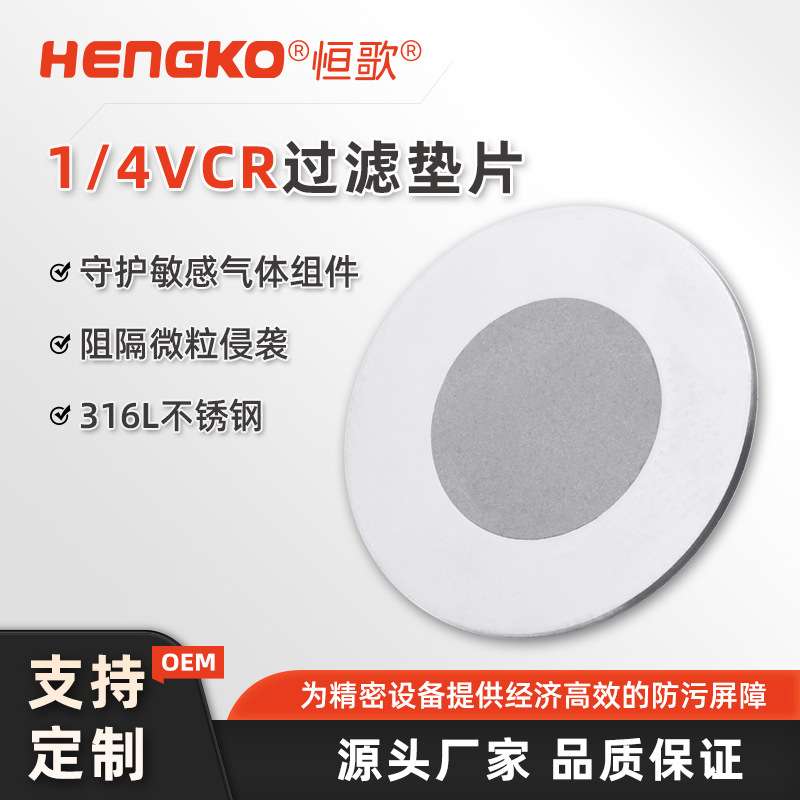 恒歌316L不锈钢烧结金属微孔 VCR过滤器垫片气体管路密封限流接头