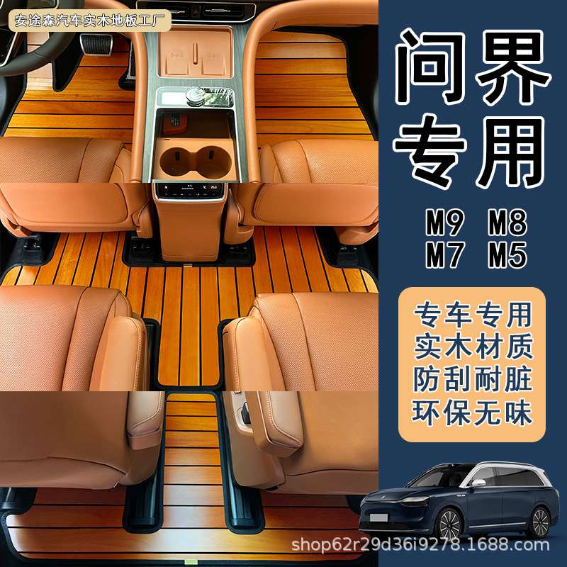 适用于问界M8 M7 M5 m9专用汽车实木木地板脚垫改装木质地垫