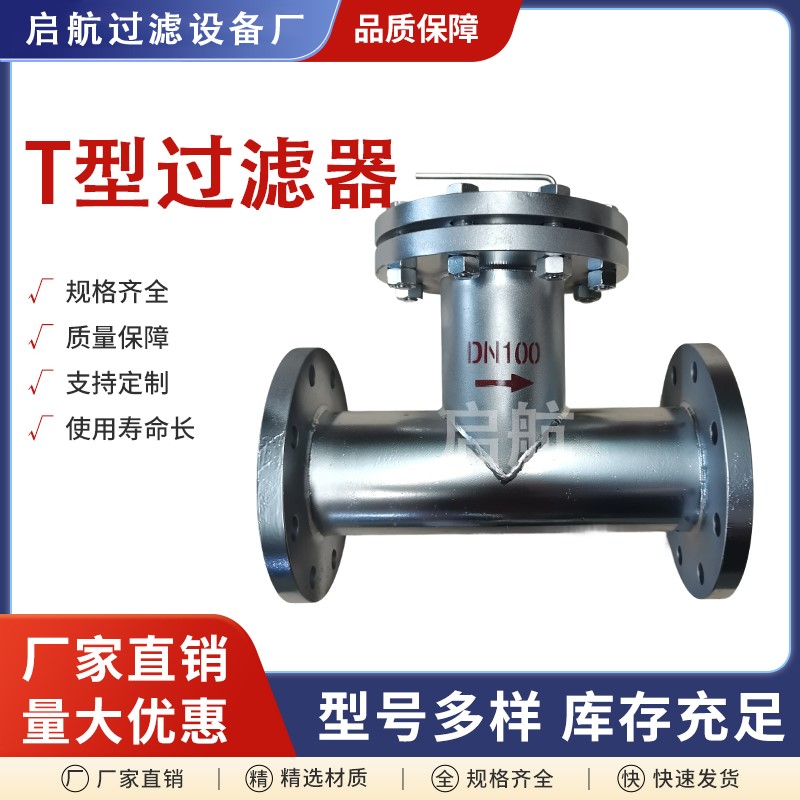 t型过滤器直通式正反折流304分离设备及耗材