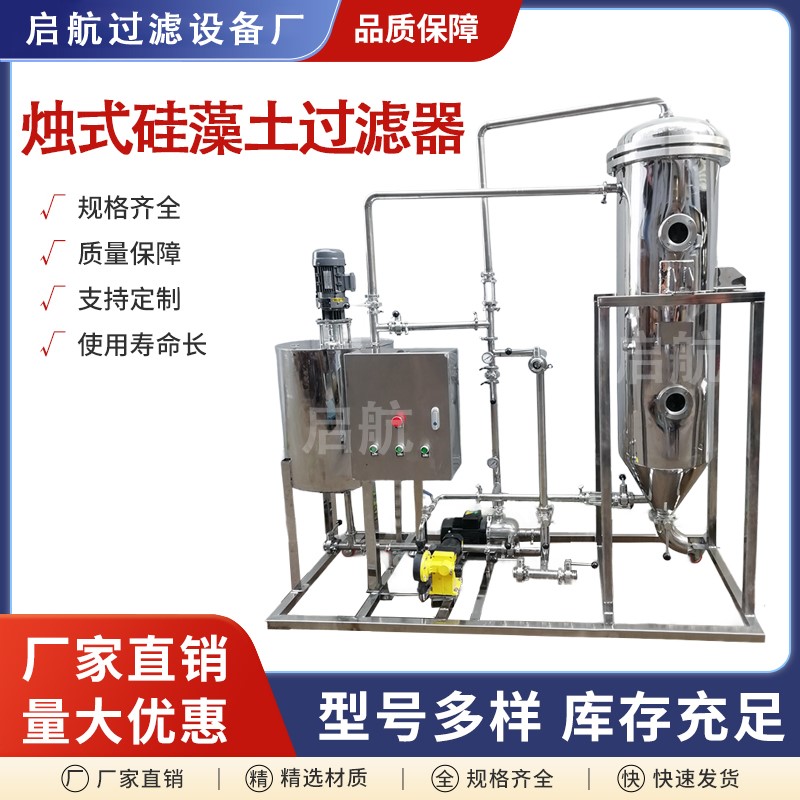 食品级烛式硅藻土过滤机白酒啤酒分离设备及耗材
