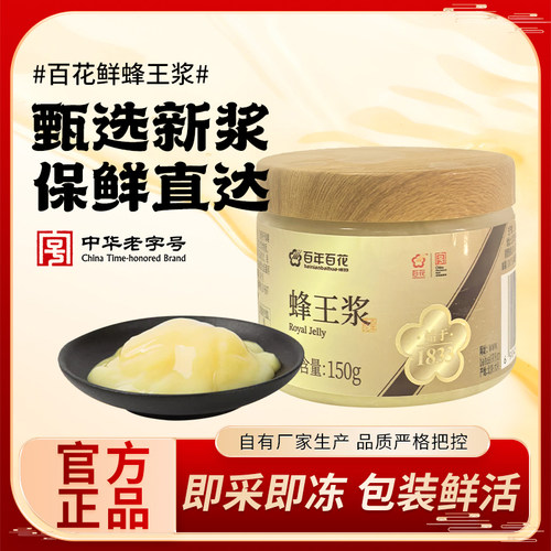 中华老字号百花牌鲜蜂王浆百花蜂皇浆150g*2瓶蜂乳王浆旗舰店正品