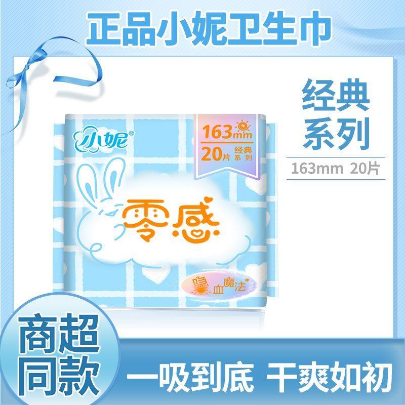 正品小妮护垫卫生巾日用护垫163mm超薄透气日用巾 经典系列姨妈巾