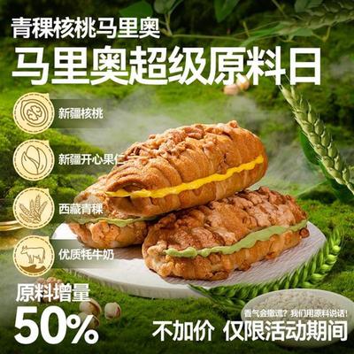 【顺丰速运 活动加量】邻小言青稞牦牛奶核桃马里奥面包夹心欧包