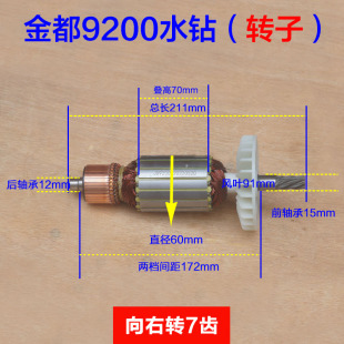 金都9200水钻转子 手持式钻孔机工程 水钻机7齿电机定子原厂配件