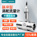 PNP液体甲醇不锈钢管道式 lwgy涡轮流量计脉冲NPN 纯水流量传感器