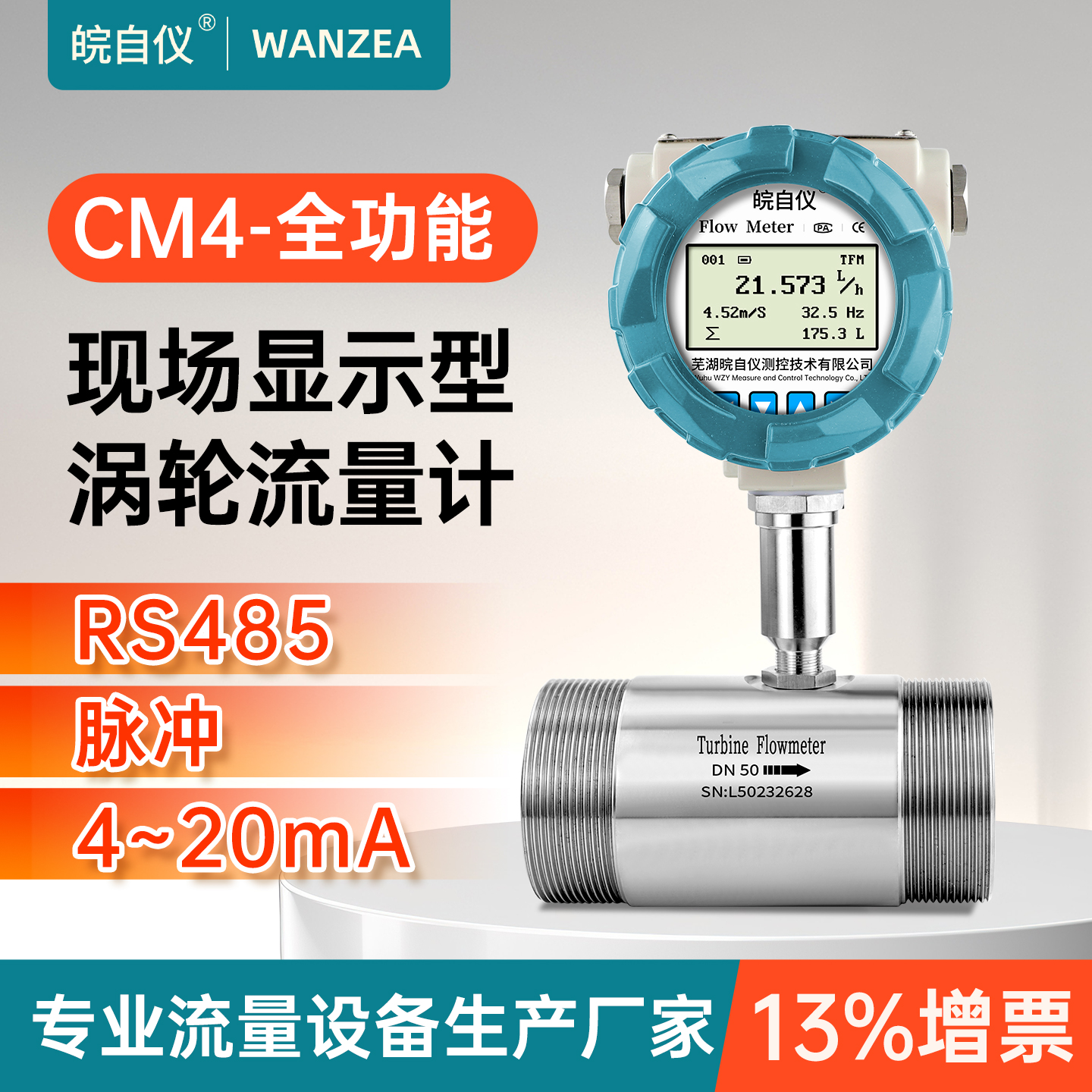 皖自仪液体涡轮流量计显示型RS485脉冲输出4-20mA流量变送传感器