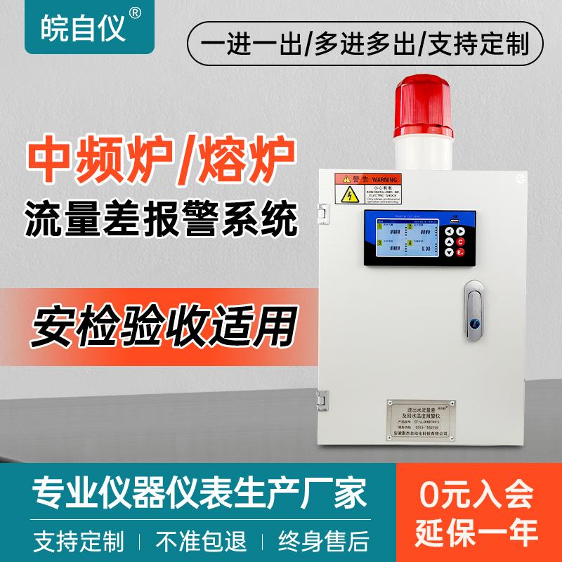皖自仪中频炉进出水流量差报警仪