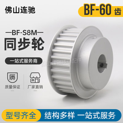 定制S8M60齿同步轮台阶同步皮带轮齿轮60S8M300/400-BF-P/N铝合金