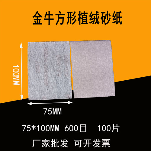 金牛植绒砂纸片汽车漆面抛光拉绒片木工金属除锈磨方形背绒砂纸