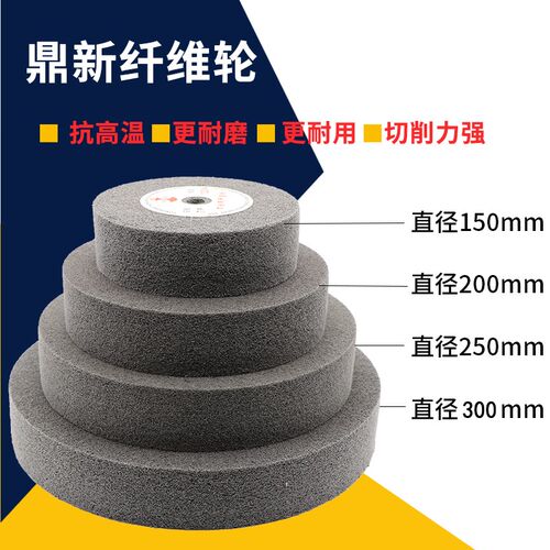 鼎新纤维轮不织布轮研磨轮尼龙轮拉丝轮250mm/7P9P80-320目抛光轮