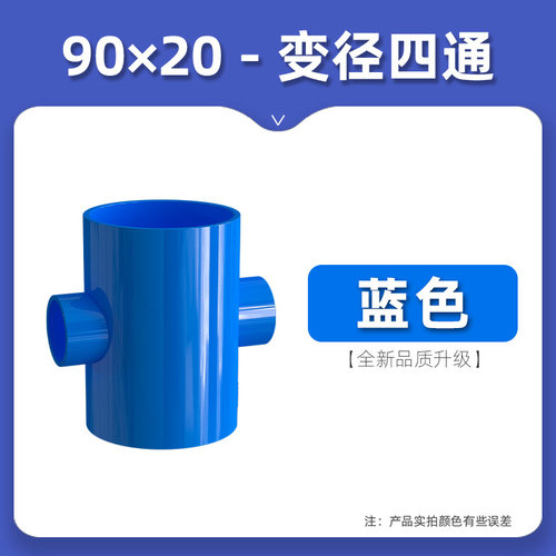 PVC变径蓝色四通异径上水管给水管200管件40 50 63 75 90 110 125