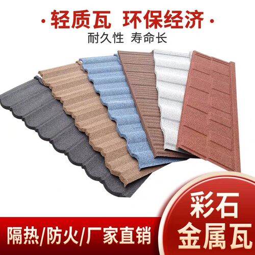彩石金属瓦轻钢别墅加厚屋面瓦片小罗马瓦屋顶镀铝锌隔热瓦片