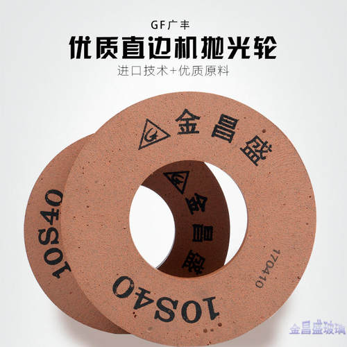进口直边机抛光轮10s40玻璃底边倒角抛光轮双边机磨头玻璃水松轮