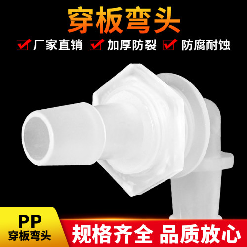 PP穿板弯头 1分2分3分4分塑料宝塔接头 90度直角软管橡胶管弯通