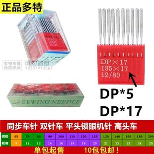 多特厚料双针车针DP 高头车针 缝纫机车多特针 同步车针