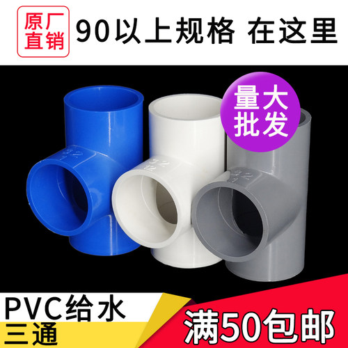 90 110 160 200PVC给水管三通等径管件接头配件给水管塑料排水管
