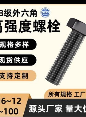 8.8级外六角螺丝GB5782黑色高强度加长六角头螺栓大全GB5783
