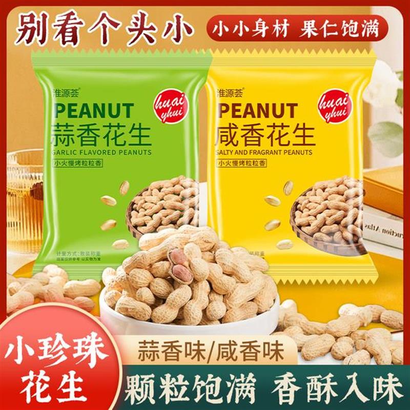 淮源荟新货精选小珍珠花生果炒咸香蒜香核桃熟花生小粒带壳零食ad
