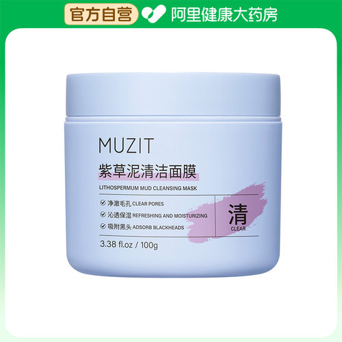 【阿里健康自营】MUZIT木子田紫草泥清洁面膜100g盒