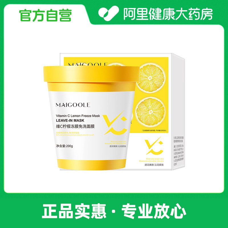 Maigoole【阿里健康自营】MAIGOOLE维C柠檬冻膜免洗面膜200g/盒