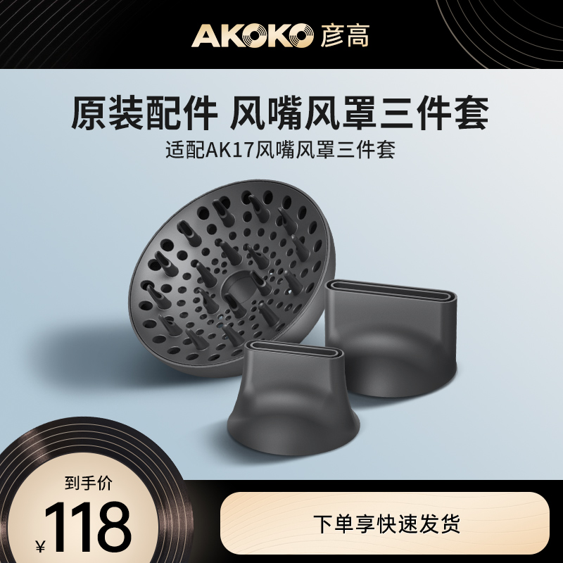 AKOKO彦高AK17电吹风机专用配件磁吸造型风嘴和扩散风罩