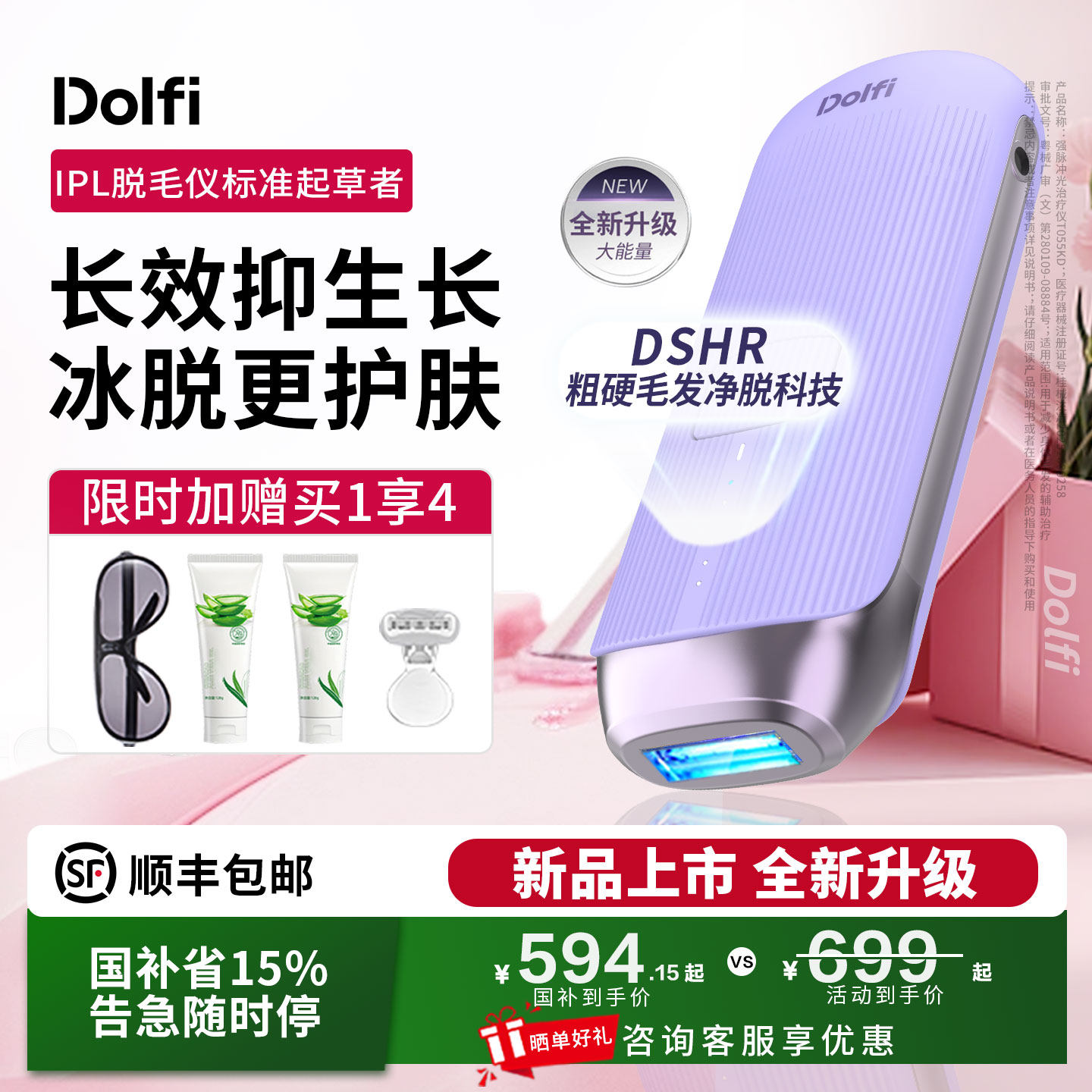 【国家补贴】Dolfi家用冰点SHR脱毛仪医用全身私处女士湿脱宝石