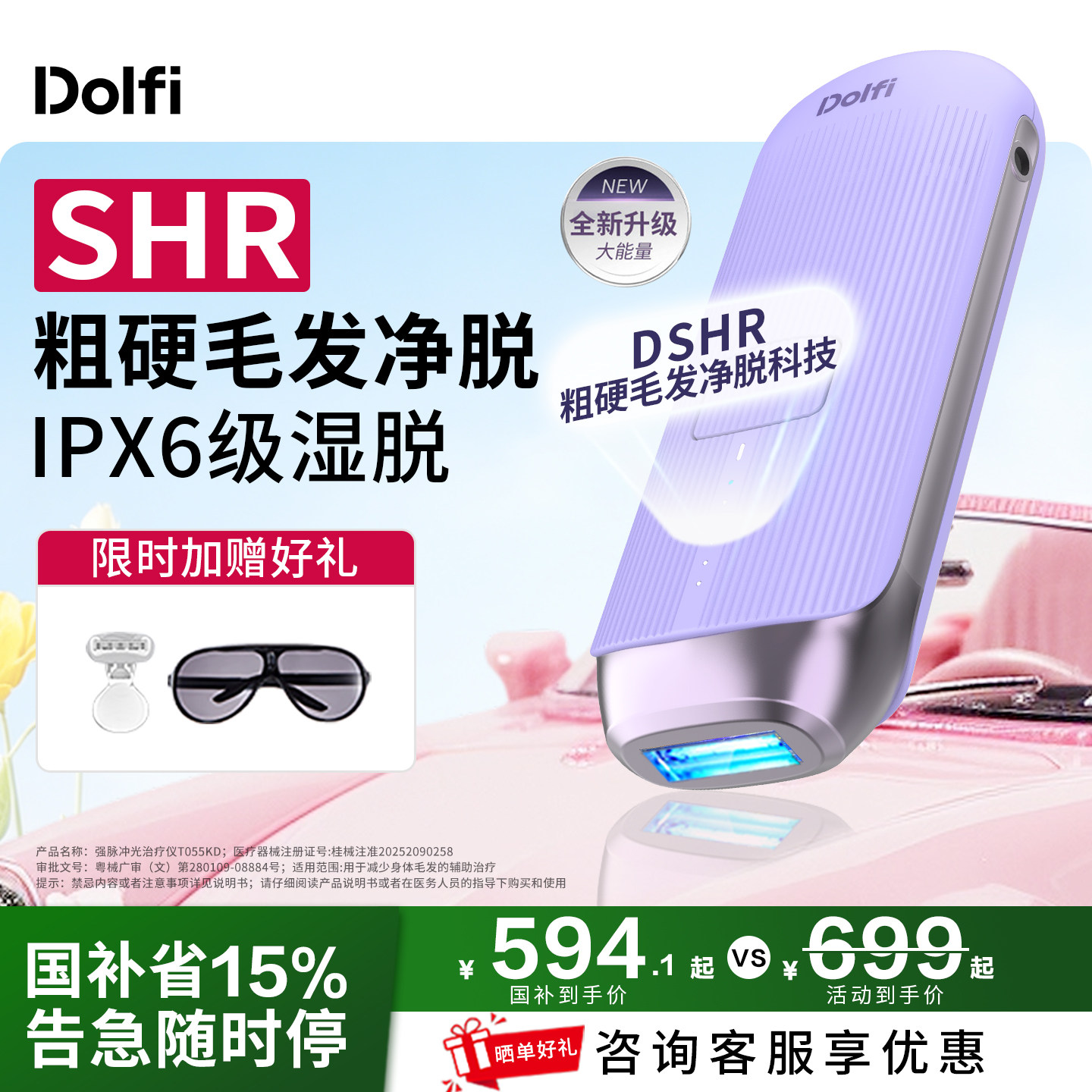 【国家补贴】Dolfi家用冰点SHR脱毛仪医用全身私处女士湿脱宝石