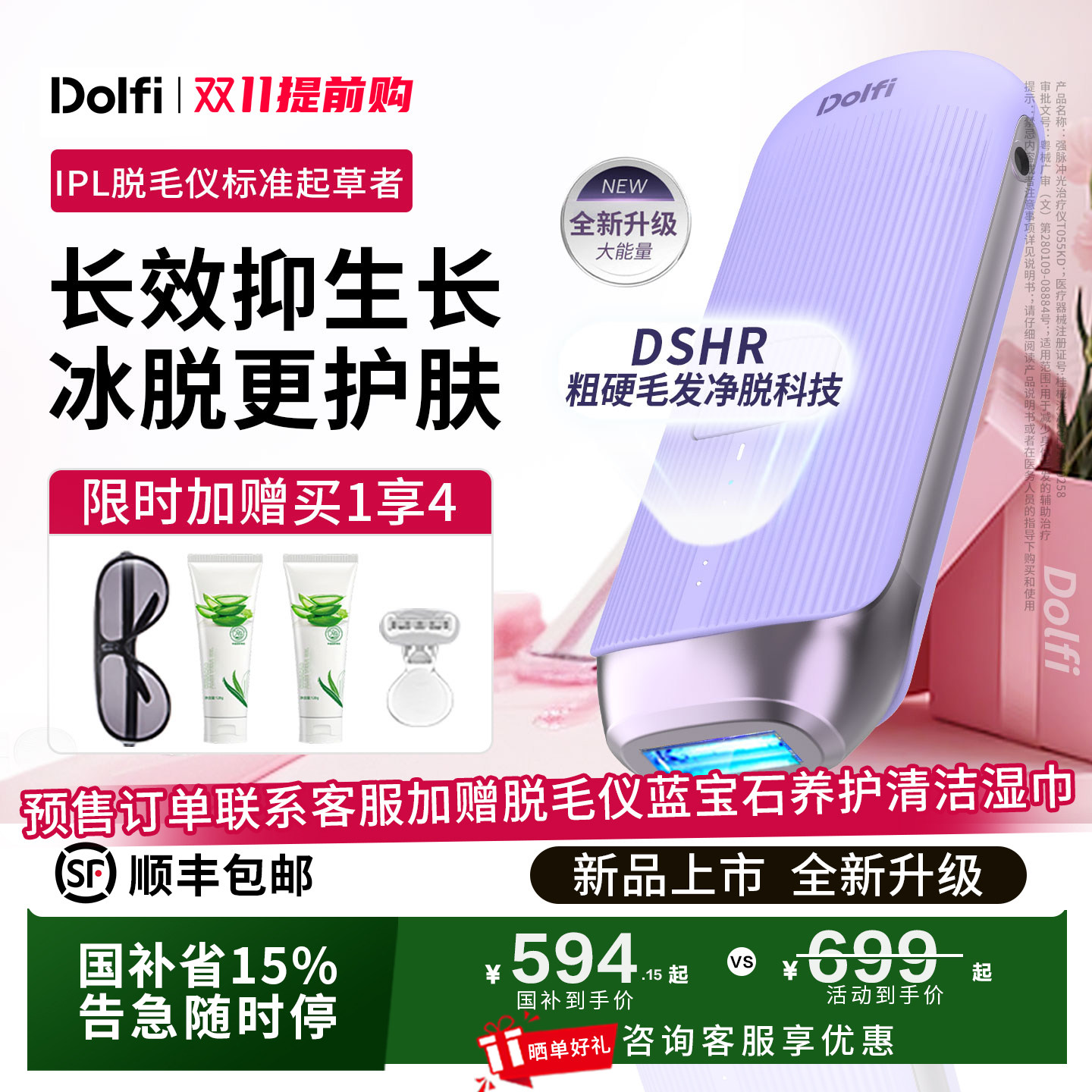 【双11抢先购】Dolfi家用冰点SHR脱毛仪医用全身私处女士湿脱宝石