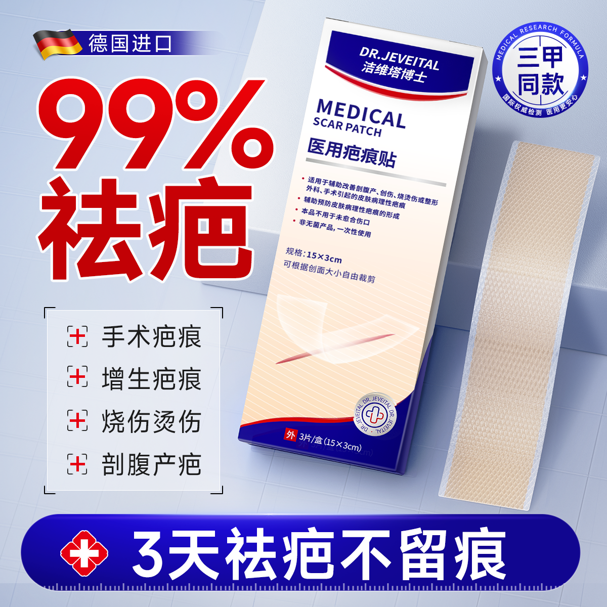 【院线同款】医用专利疤痕贴