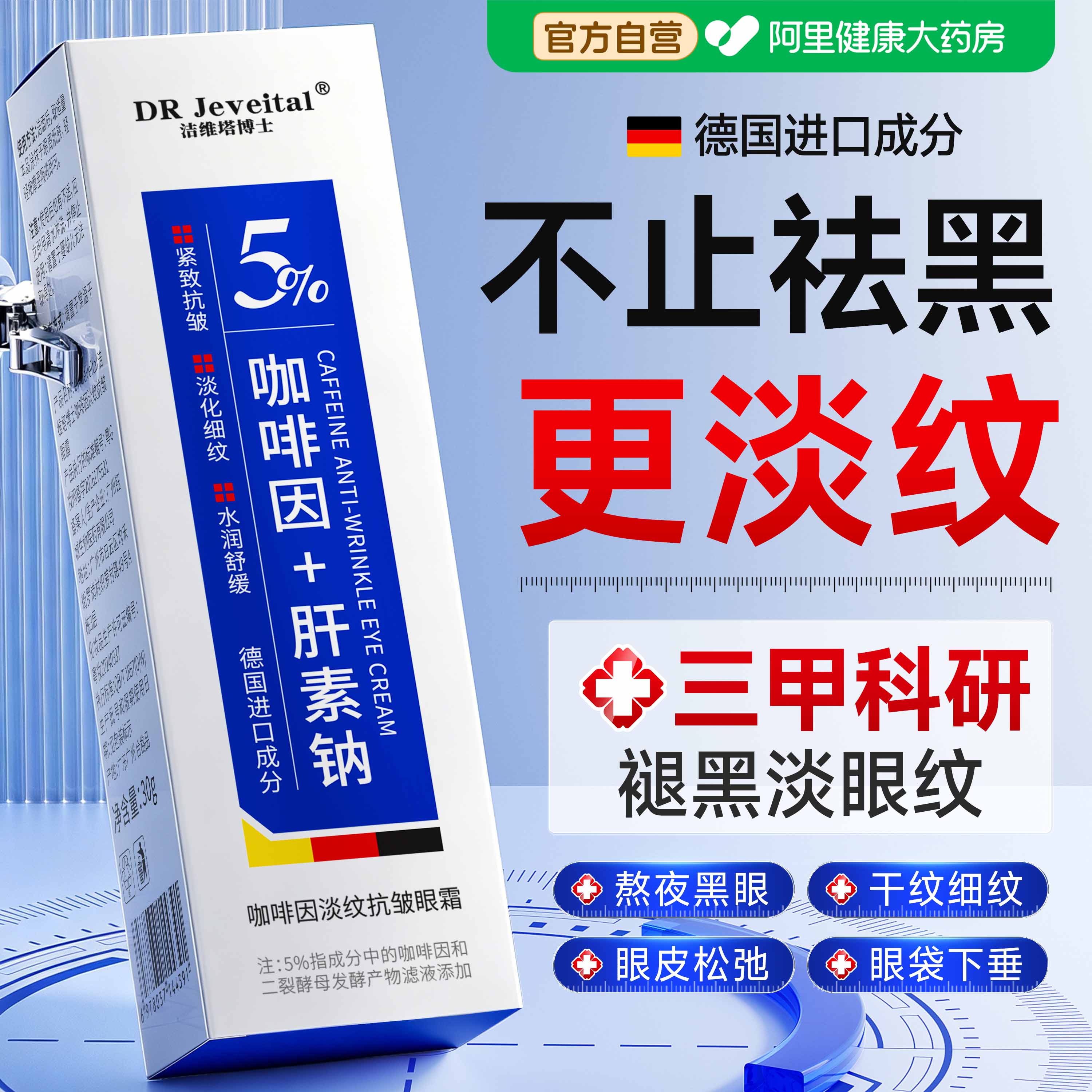 【药研级】德研5%咖啡因眼霜