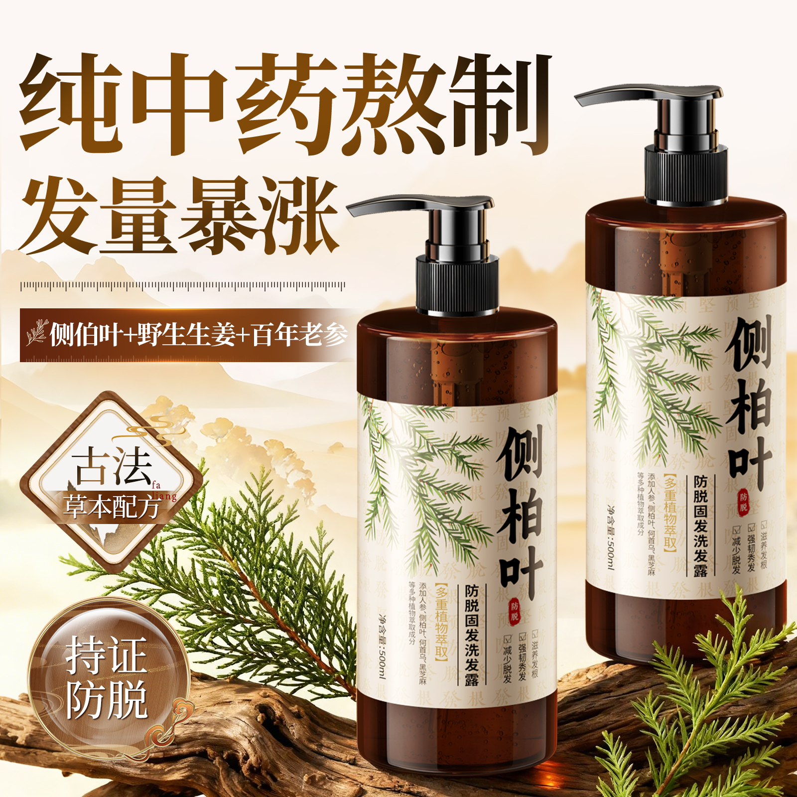 侧柏叶防脱洗发水古法熬制