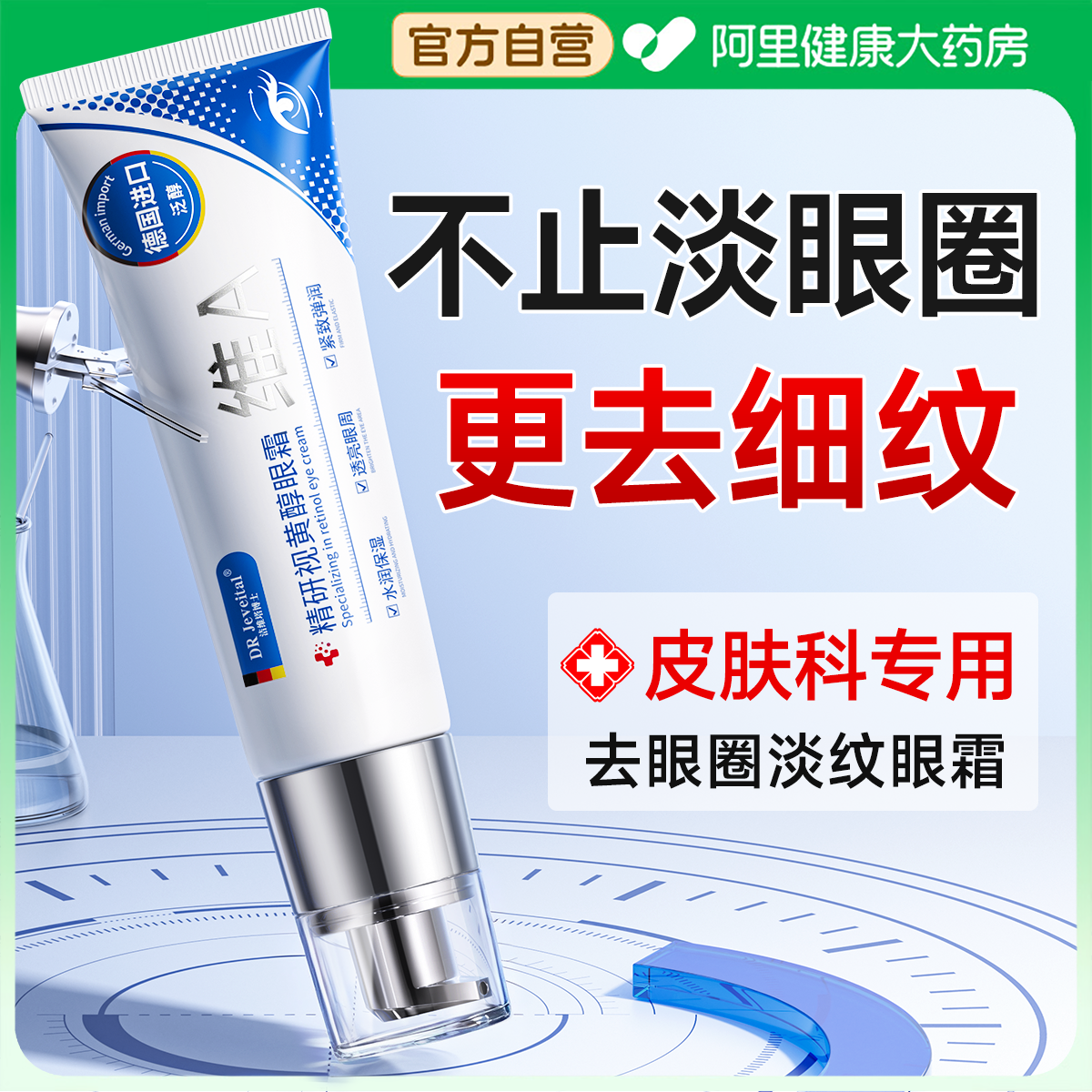 【德国专研】去黑眼圈细纹眼霜