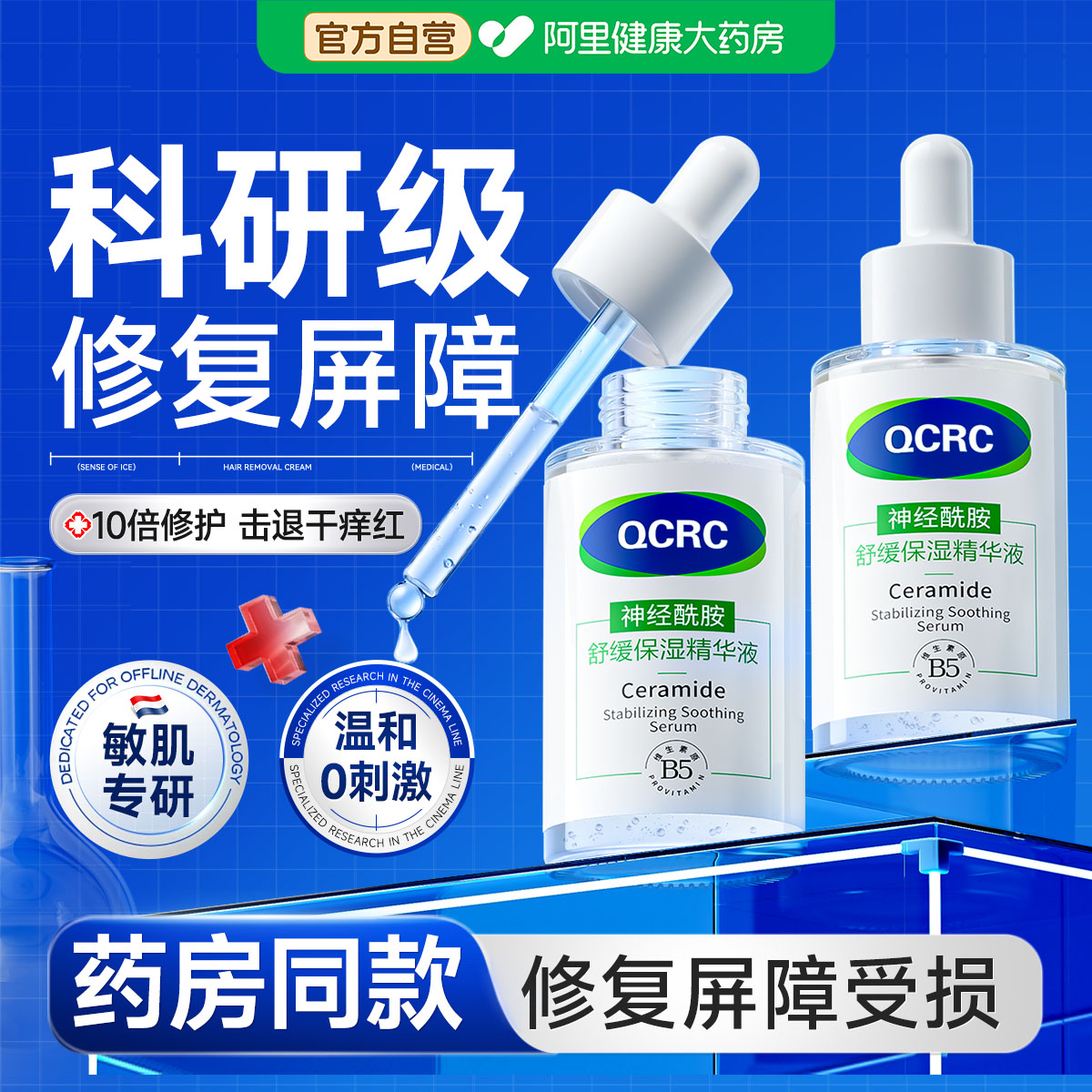 神经酰胺b5精华液修复护肌肤屏障受损补水保湿敏感肌脸部泛红换季