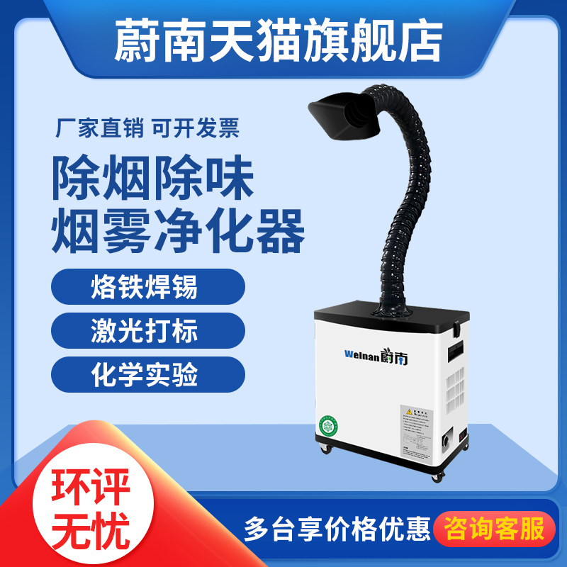 蔚南烟雾净化器小型移动式焊接焊锡吸烟激光打刻除烟吸尘器排烟机