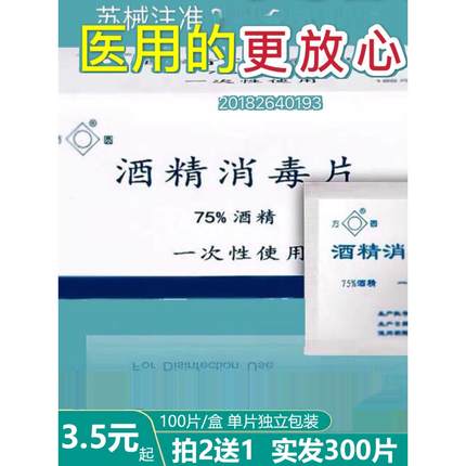 方圆酒精棉片75%度手机消毒液一次性餐玩具耳洞清洁除灭菌湿巾100