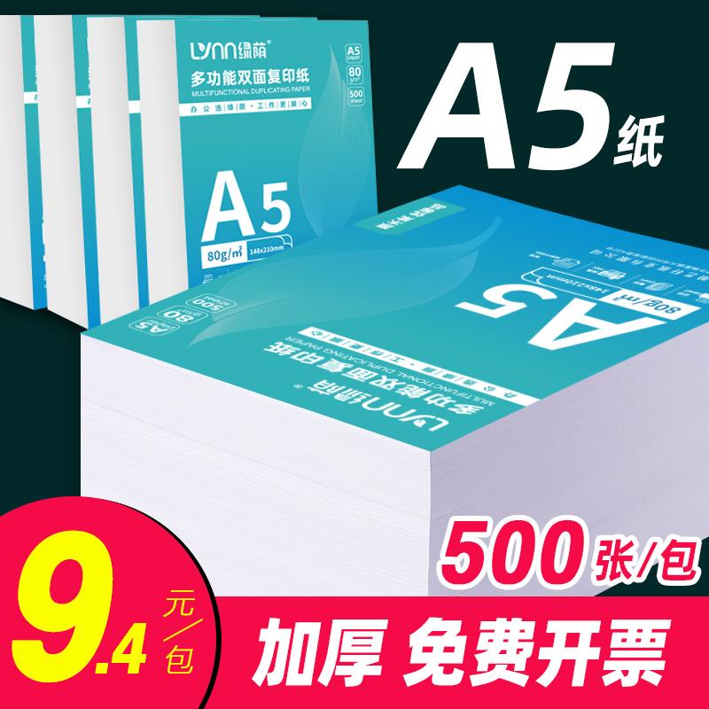 A5纸打印纸a5复印纸500张70克80g加厚白纸试卷纸草稿纸办公用纸