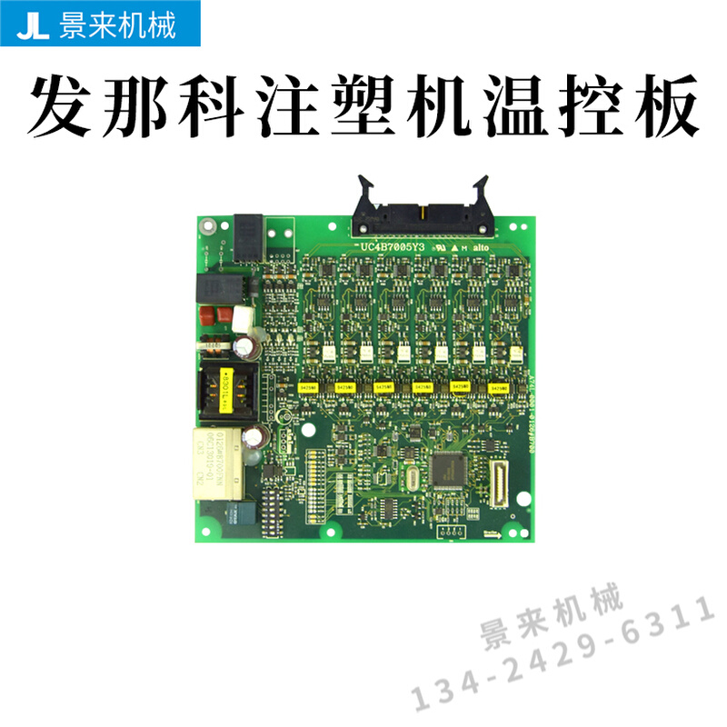 FA温UC发那科UC4B7005Y3温控板N电器控脑板电路板线路板厂家直销