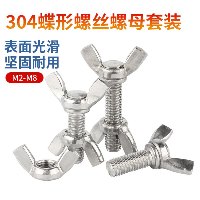 304不锈钢蝶形螺丝螺母套装羊角型螺栓蝴蝶螺钉M3M4M5M6M8M10M12