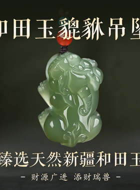天然貔貅和田玉吊坠女款