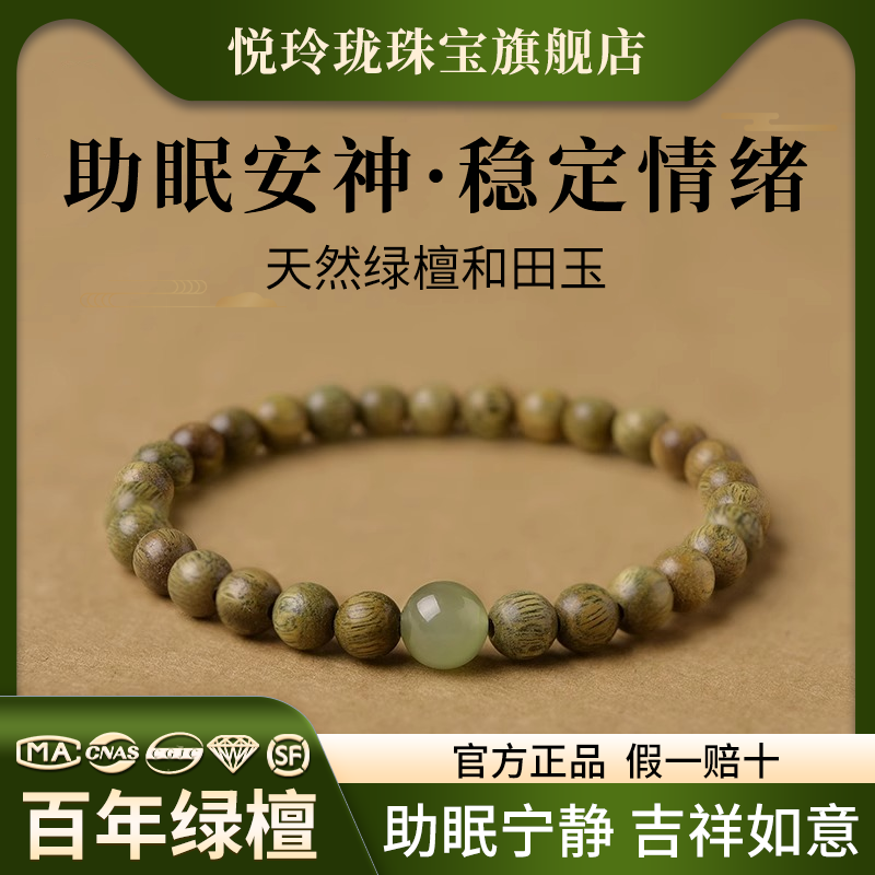 天然老绿檀木和田玉助眠安神手串