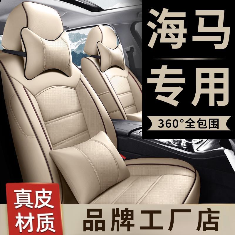 海马福美来3/4代M3/M5/S5/S7专用汽车座套四季全包真皮坐椅座垫套