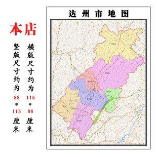 达州市地图1.15m折叠不覆膜四川省高清家用书房客厅装饰画现货