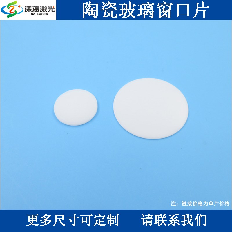 陶瓷玻璃窗口片波长范围190nm-900nm白L色瓷片保护窗口可定做尺寸
