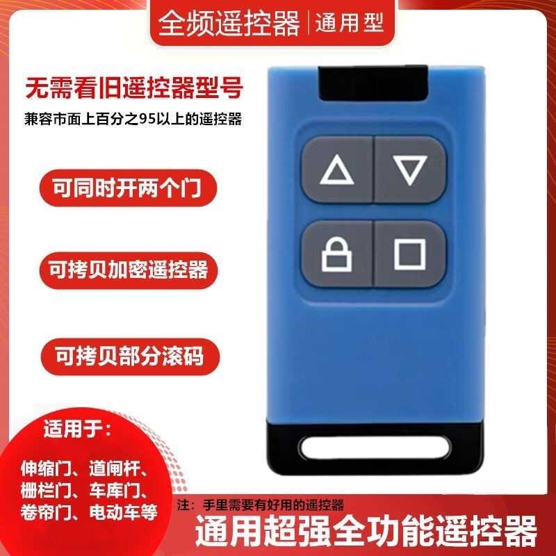 通用全频433卷帘门车库门315卷闸门加密伸缩门道闸对拷遥控器钥匙