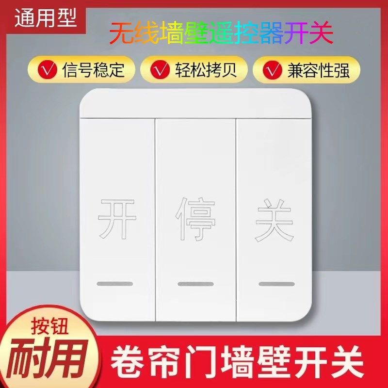 对拷贝遥控器卷帘门车库门电动门伸缩门通用86型无线墙壁开关433